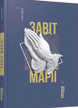Завіт марії