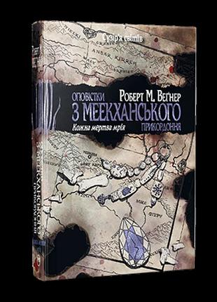 Роберт м. веґнер - оповістки з меекханського прикордоння. книга 5