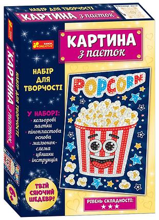 Картина из пайеток.попкорн