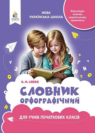 Собко в.о. - орфографічний словник для учнів початкової школи (вид. 2-ге перероблене)