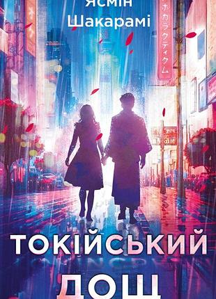 Ясмін шакарамі - токійський дощ