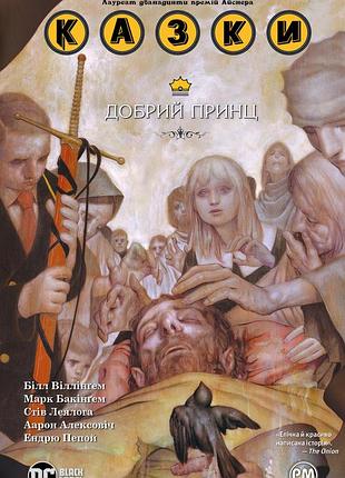 Білл віллінґем - казки. добрий принц. книга 10