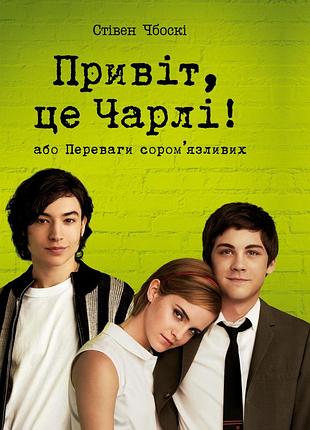 Стівен чбоскі - привіт, це чарлі! або переваги сором’язливих