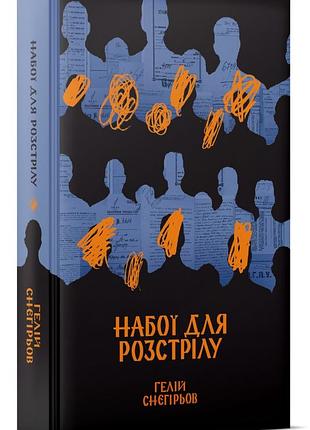 Гелій снєгірьов - набої для розстрілу