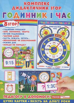 Комплекс дидактических игр.одиночник и время