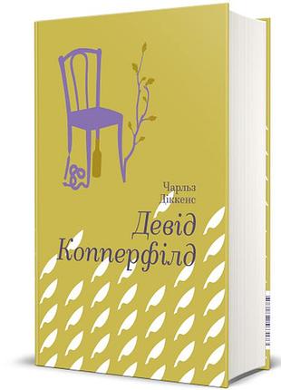 Чарльз діккенс - девід коперфільд