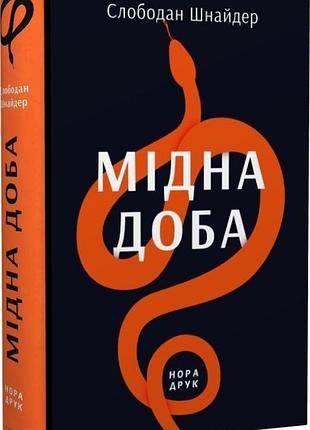 Слободан шнайдер - мідна доба