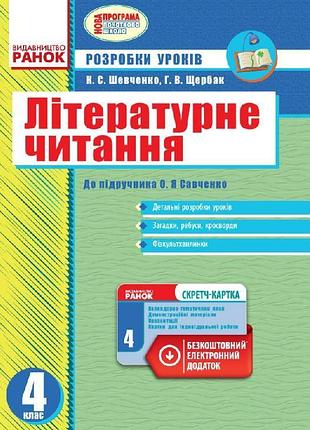 Літературне читання. 4 клас. розробки уроків. до підручника савченко