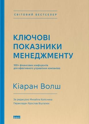 Кіаран волш - ключові показники менеджменту. 100+ фінансових коефіцієнтів для ефективного управління компанією