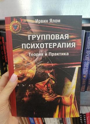 Ялом ирвинг групповая психотерапия. теория и практика 1820