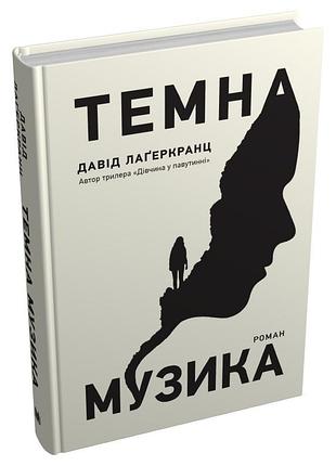Давід лаґеркранц - темна музика
