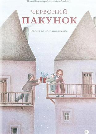 Лінда вольфсґрубер, джіно альберті - червоний пакунок