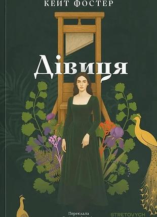 Кейт фостер - дівиця