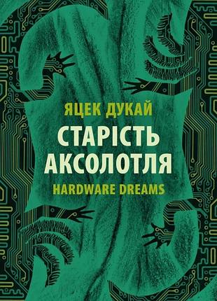 Яцек дукай - старість аксолотля