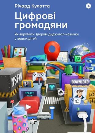 Річард кулатта - цифрові громадяни. як виробити здорові диджитал-навички у ваших дітей