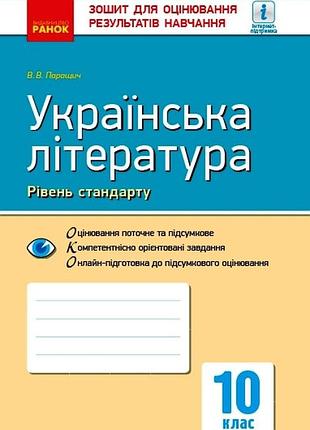 Украинская литература. 10 клас. тетрадь для оценки результатов обучения