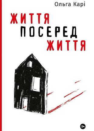 Ольга карі - життя посеред життя