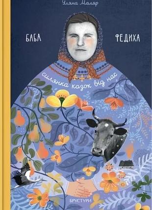 Уляна маляр - баба федиха