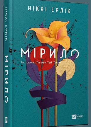 Книга мирило / никки эрлик (украинский)