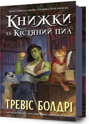 Тревіс болдрі - книжки та кістяний пил