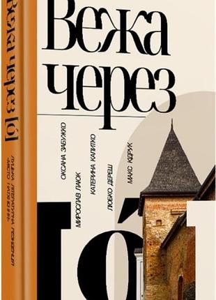 Оксана забужко, макс кідрук, мирослав лаюк, любко дереш, катерина калитко - книга вежа через [ó]