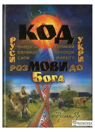 Руслан яр - код мови. розмови до бога