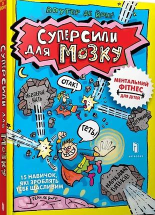 Ваутер де йонґ - суперсили для мозку