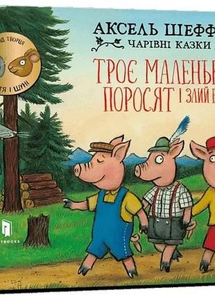 Аксель шеффлер - троє маленьких поросят і злий вовк