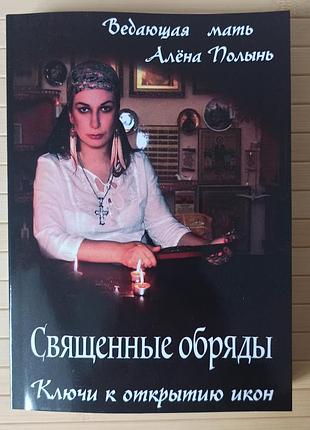 Алена полынь священные обряды ключи к открытию икон 3437