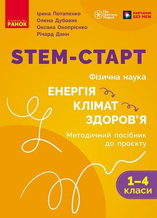 Stem-старт. 1–4 класи. методическое руководство. проект энергия. клімат. здоровье