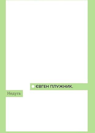 Євген плужник - недуга