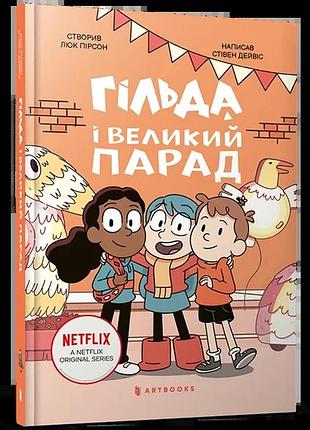 Стівен дейвіс - гільда і великий парад