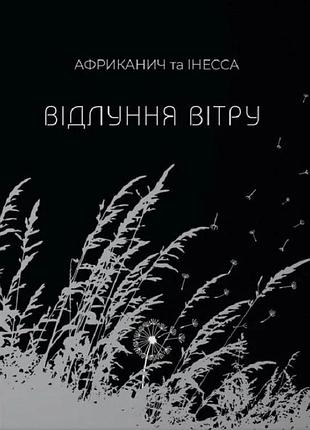 Книга отголоски ветра. никитин в., кровавченко и.