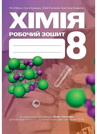 Мідак лілія. - робочий зошит хімія 8 клас нуш