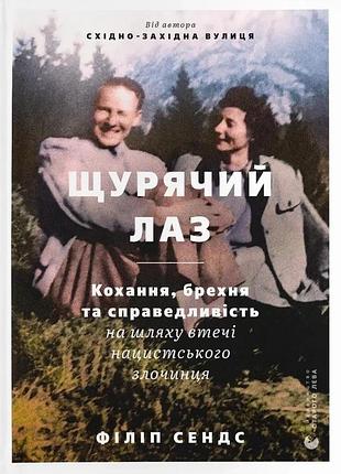 Філіп сендс - щурячий лаз