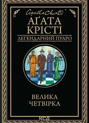 Аґата крісті - велика четвірка