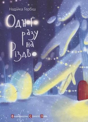 Надійка гербіш - одного разу на різдво