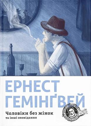 Ернест гемінґвей - чоловіки без жінок