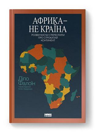 Діпо фалоїн - африка — не країна. розвінчуючи стереотипи про строкатий континент