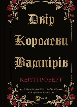 Кейті роберт - двір королеви вампірів