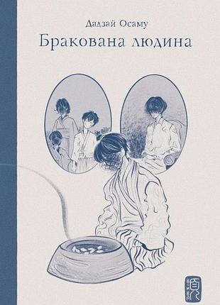 Дадзай осаму - бракована людина