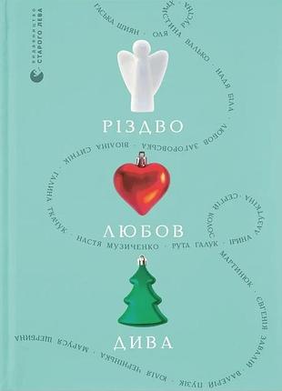 Різдво. любов. дива