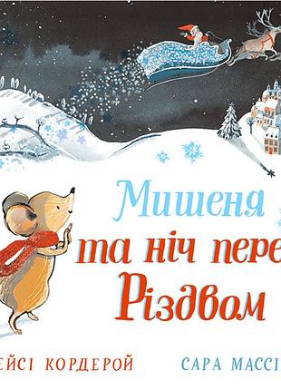 Книга мишеня і ніч перед різдвом