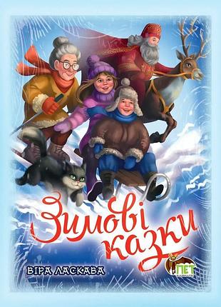 Книга зимові казки (пет)