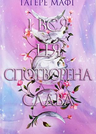 Книга это сотканное королевство. книга 3. и вся эта искаженная слава