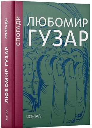 Любомир гузар - спогади. любомир гузар. подарункове видання