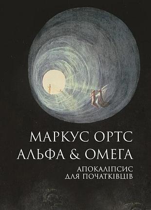 Маркус ортс - альфа & омега. апокаліпсис для початківців