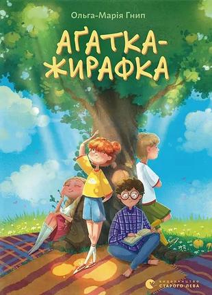 Книга аґатка-жирафка