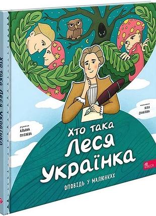 Книга кто такая леся украинка. рассказ в рисунках - алена пулева