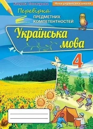 Катерина пономарьова - українська мова 4 клас. перевірка предметних компетентностей, збірник для оцінювання навчальних досягнень
